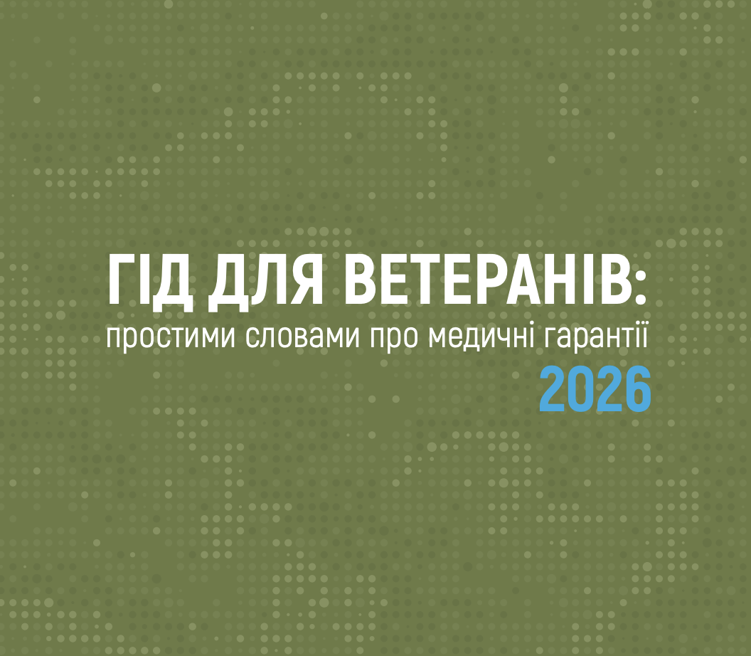 Інформування ветеранів і ветеранок про гарантовані державою медичні послуги